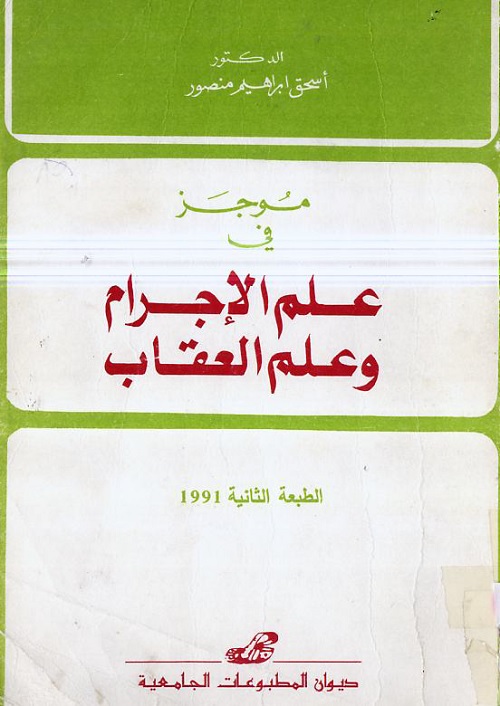 موجز في علم الإجرام وعلم العقاب